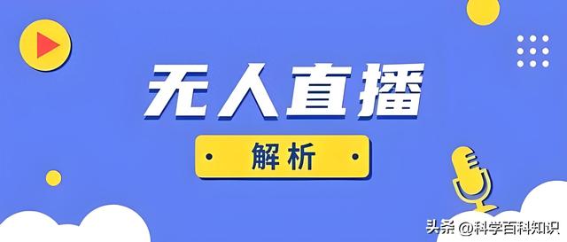 警惕！无人直播背后的 “美丽陷阱”-1.jpg