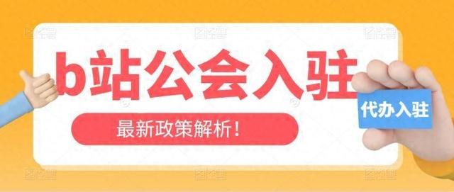 B站公会怎么入驻？满满干货！-1.jpg