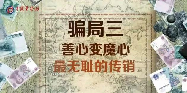 公安部揭秘七大传销骗局，善心汇、五行币榜上有名！-4.jpg