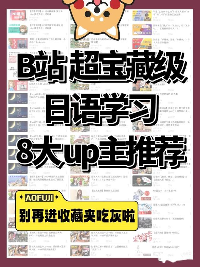 自学必码🔥B站超宝藏日语学习8大up主推荐-1.jpg