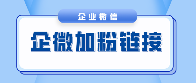 抖音私信如何给企业微信引流加粉？企业微信加分链接如何设置？-1.jpg