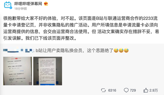 B站回应“让用户卖隐私换会员”质疑：页面为流量卡申请登记页，文案措辞不妥已下线整改-1.jpg