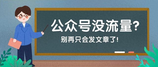 公众号涨粉很难？别在只会发布文章了！