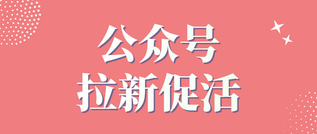 5种公众号拉新、促活方法，提升粉丝活跃度！（有打卡、抽奖等）-1.jpg