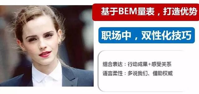 “既不能太强势又不能不强势”？Bem量表助女生在职场可盐可甜-11.jpg