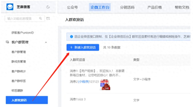 企业微信芝麻微客多样化入群欢迎语类型，满足不同企业需求-1.jpg
