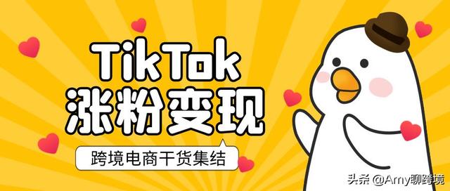 纯干货！跨境电商必看！一文带你跑通TikTok涨粉变现全流程-1.jpg