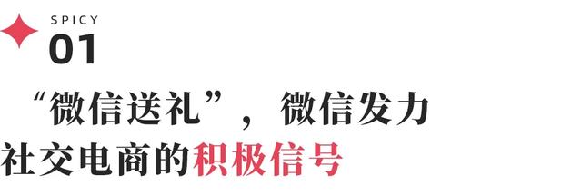 “微信送礼”炸裂登场，高利润电商的最后一块版图？-3.jpg