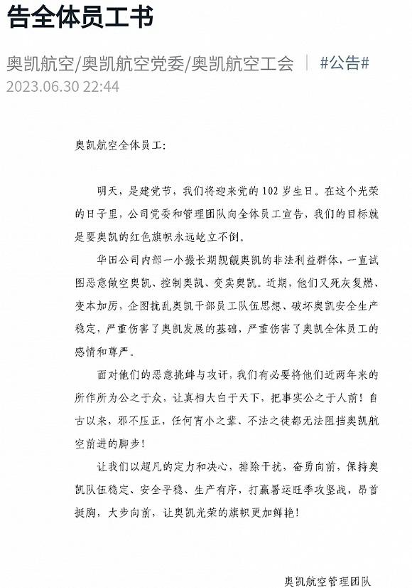 首家民营航司奥凯航空再现内斗，管理层与大股东互相激烈声讨-1.jpg