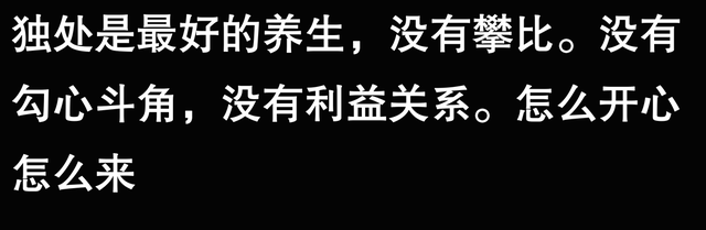 我最近发现一个让人身心愉悦的秘密，最好的养生就是远离人群啊！-4.jpg