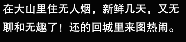 我最近发现一个让人身心愉悦的秘密，最好的养生就是远离人群啊！-6.jpg