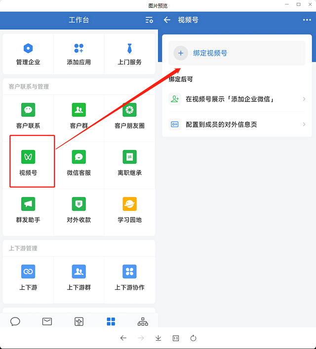 企业微信怎么绑定微信视频号？视频号首页如何展示添加微信？-2.jpg