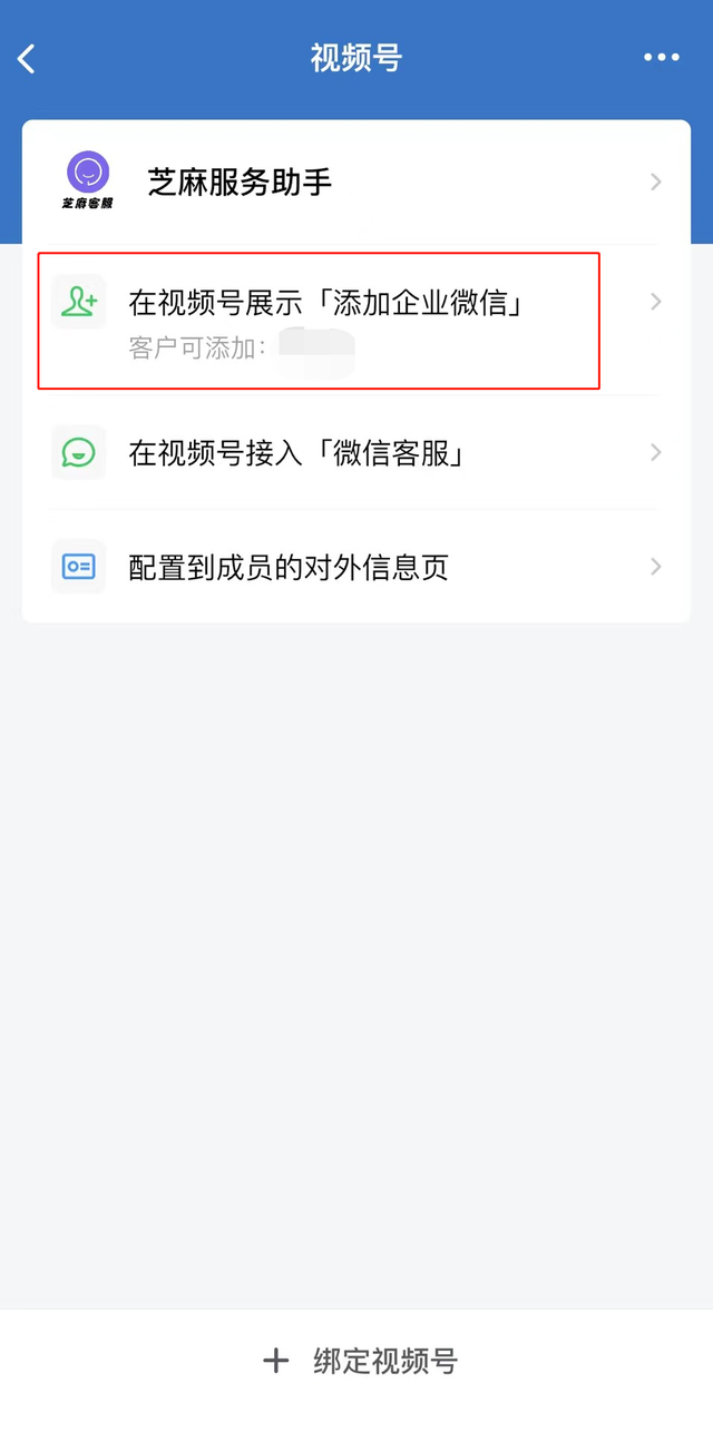 企业微信怎么绑定微信视频号？视频号首页如何展示添加微信？-5.jpg