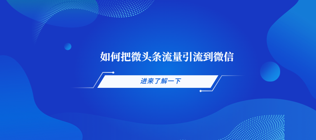 如何把微头条流量引流到微信上-1.jpg