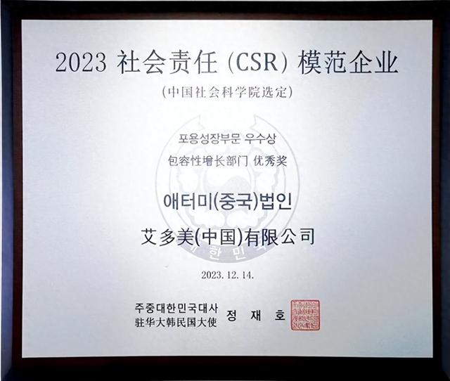 艾多美中国荣获“2023社会责任（CSR）模范企业”荣誉称号-1.jpg