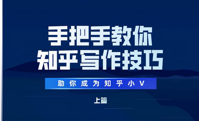 手把手教你知乎写作技巧，助你成为知乎小V「上篇」-1.jpg