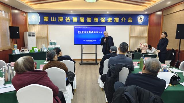 蒙山康谷首届健康促进推介会成功举办-1.jpg