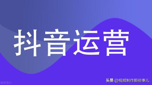 抖音运营实用指南：从新手到高手的进阶之路-2.jpg