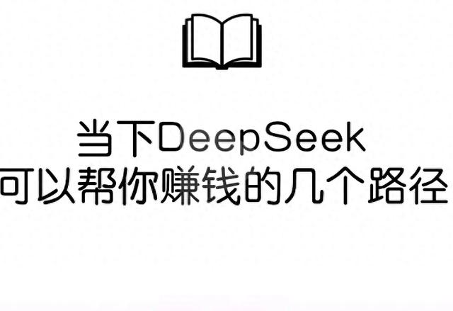 如何使用deepseek 赚钱???-1.jpg