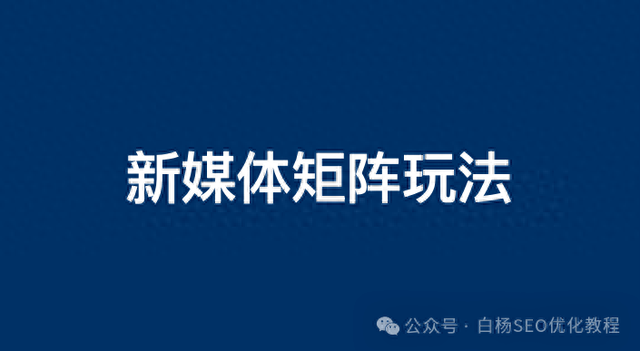 企业百家号、公众号、抖音、小红书等新媒体矩阵怎么做？-1.jpg