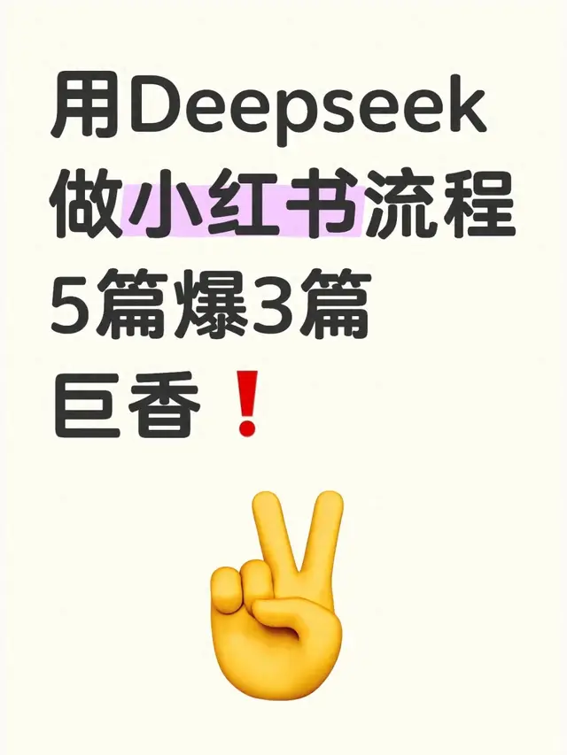 小红书爆文秘籍，用Deepseek写5篇爆3篇的教程-1.jpg